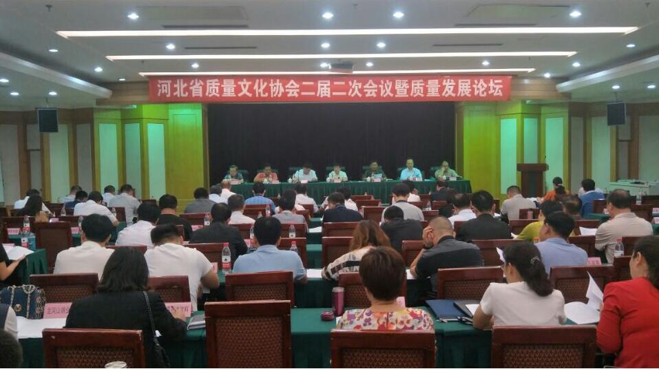 河北省质量文化协会二届二次会议暨质量发展论坛