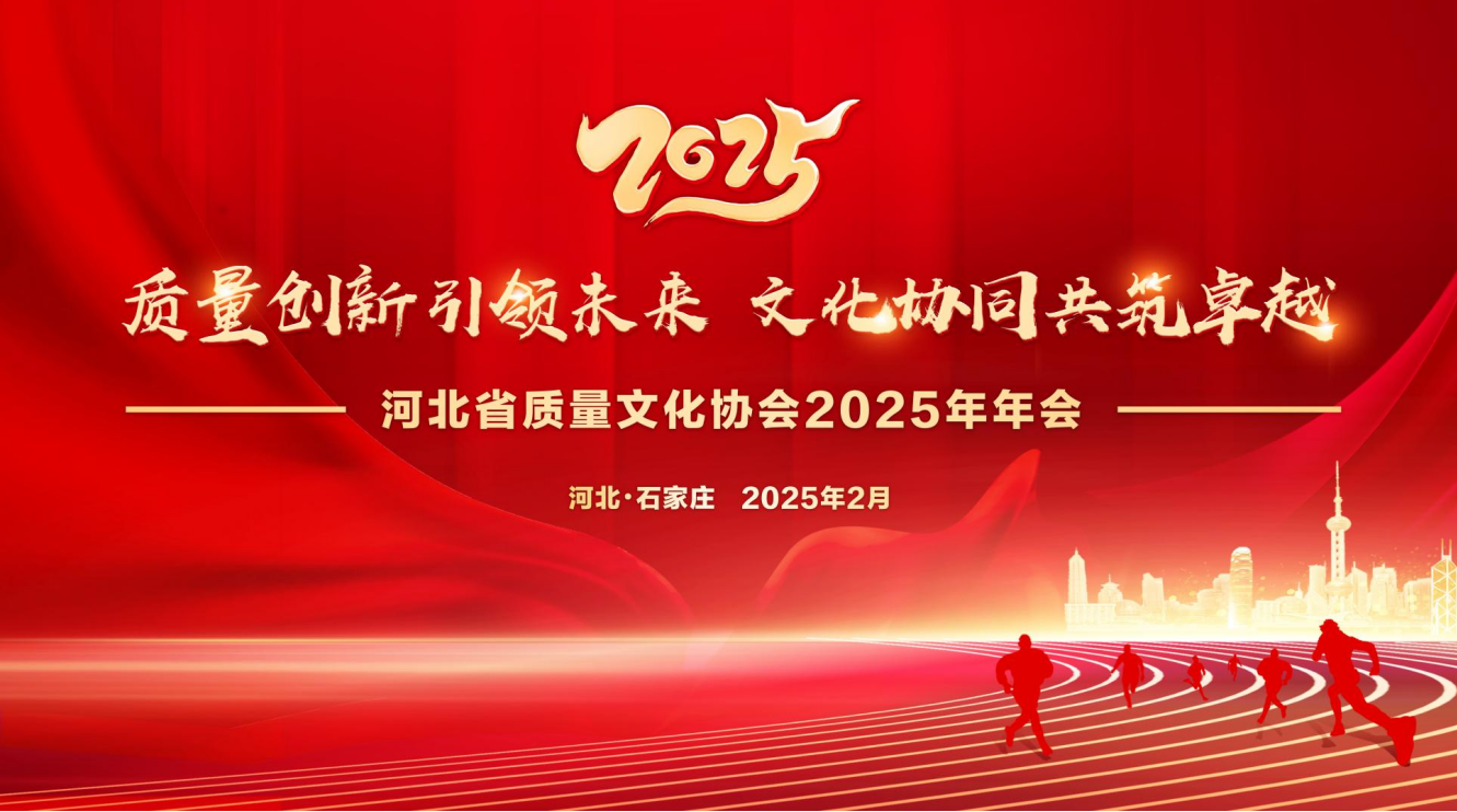 “质量创新引领未来 文化协同共筑卓越” 河北省质...