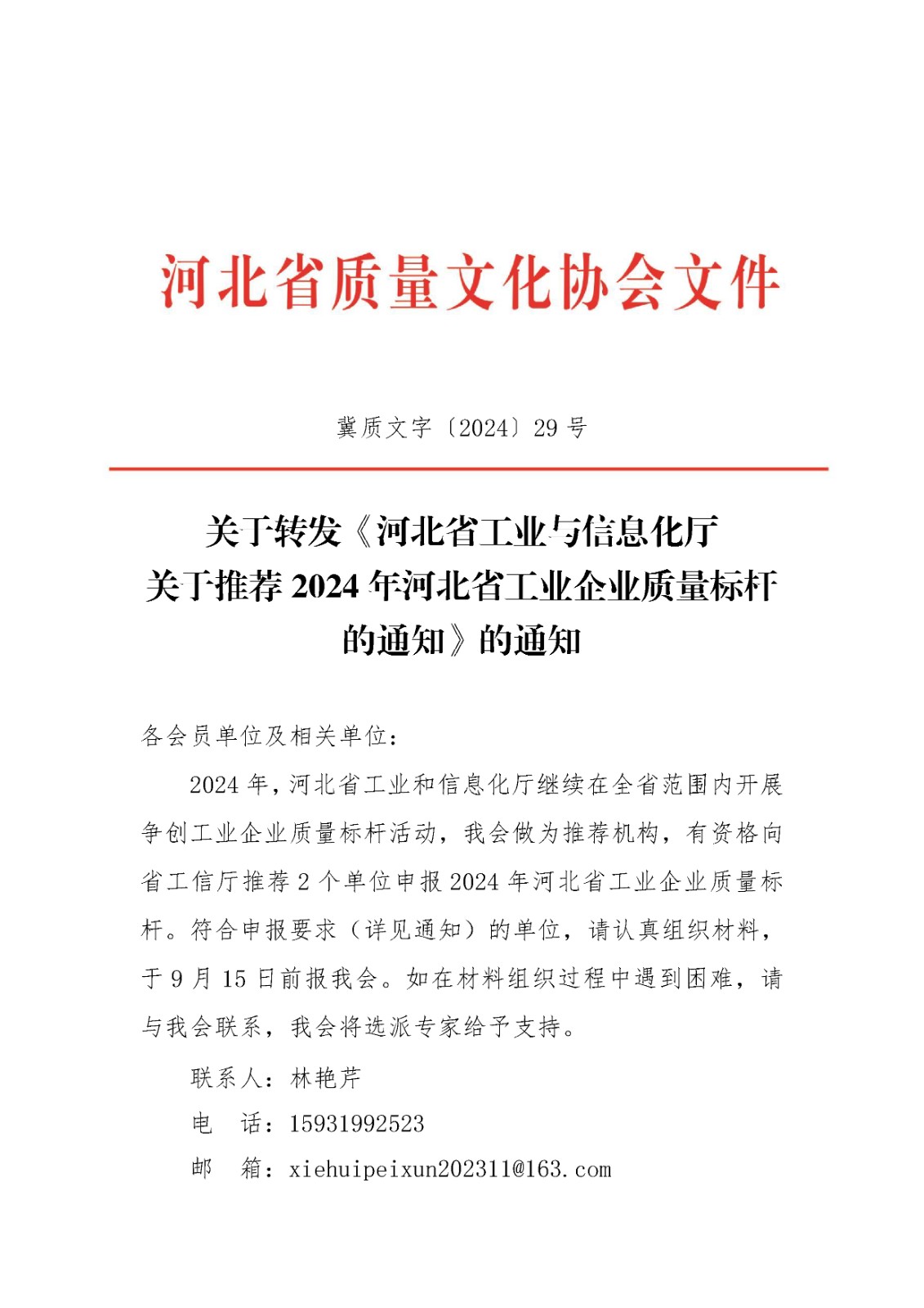 关于转发省工信厅2024质量标杆文件-1.jpg