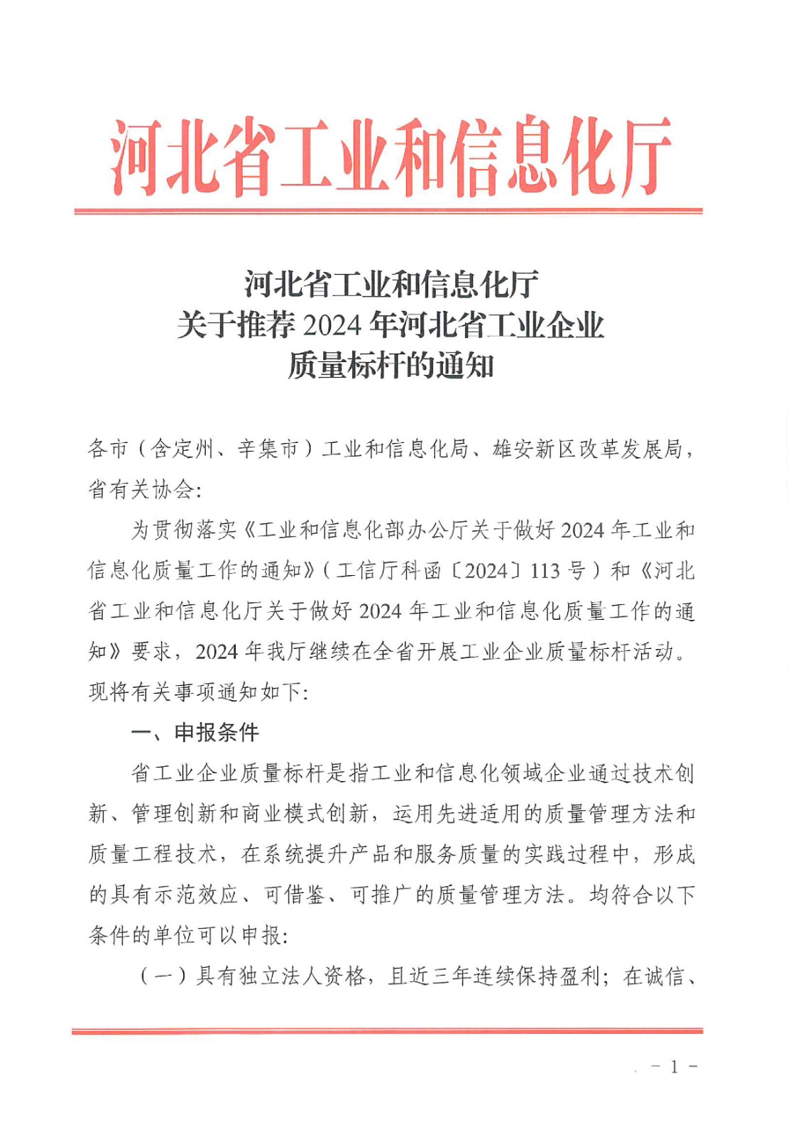 河北省工业和信息化厅关于推荐2024年河北省工业企业质量标杆的通知-1.jpg