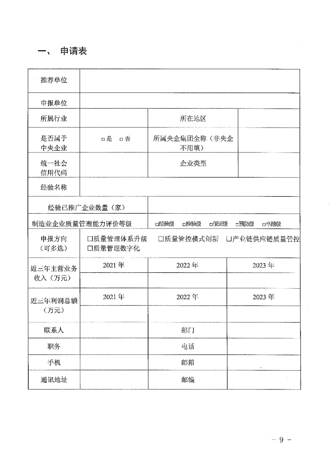 河北省工业和信息化厅关于推荐2024年河北省工业企业质量标杆的通知-9.jpg