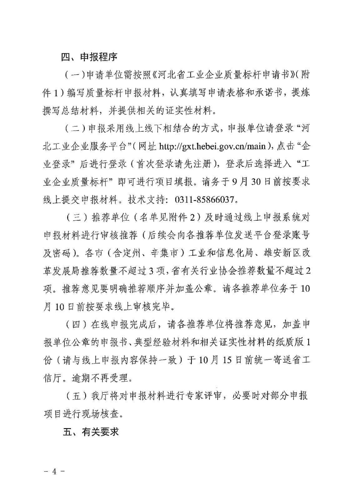 河北省工业和信息化厅关于推荐2024年河北省工业企业质量标杆的通知-4.jpg