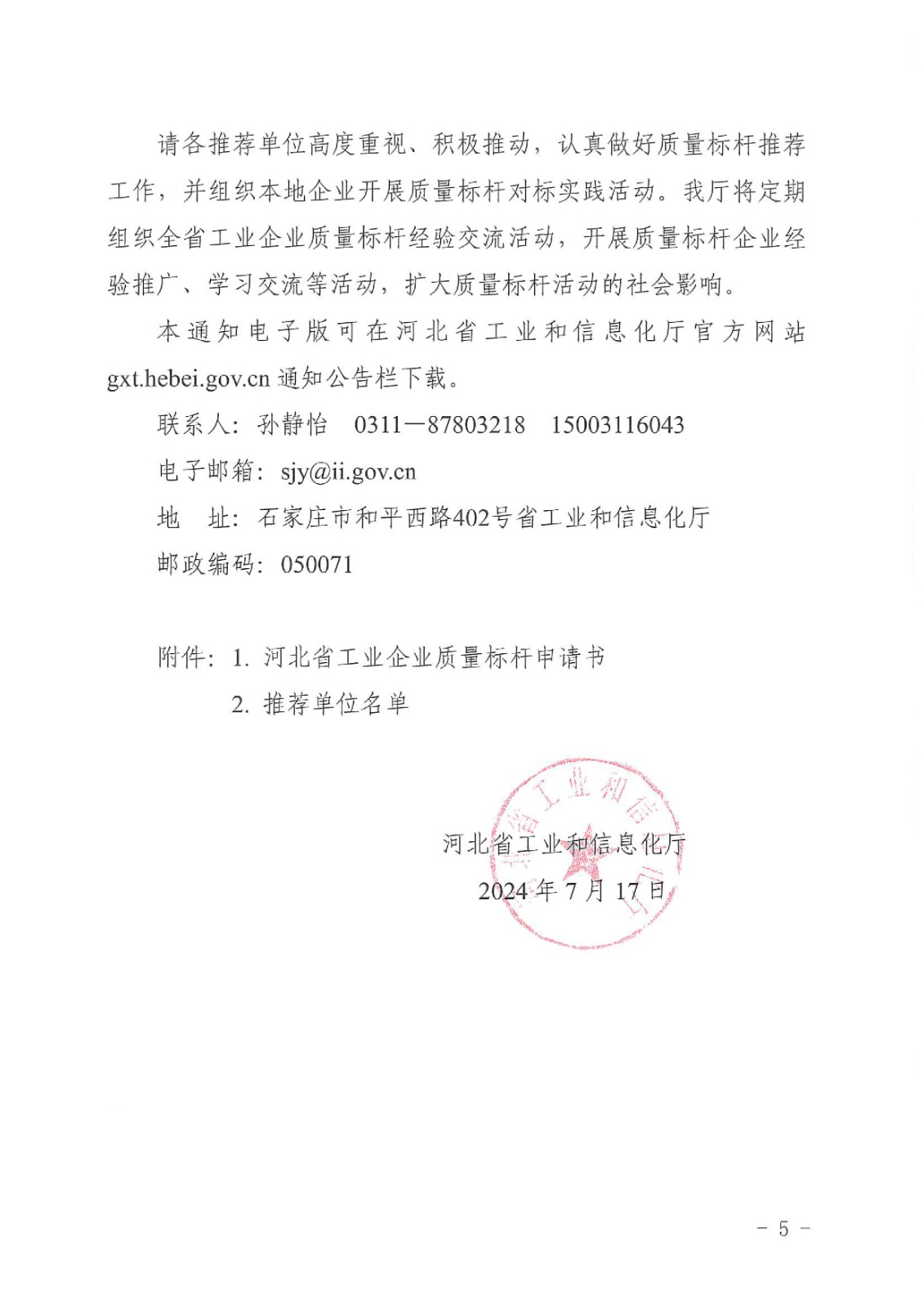 河北省工业和信息化厅关于推荐2024年河北省工业企业质量标杆的通知-5.jpg