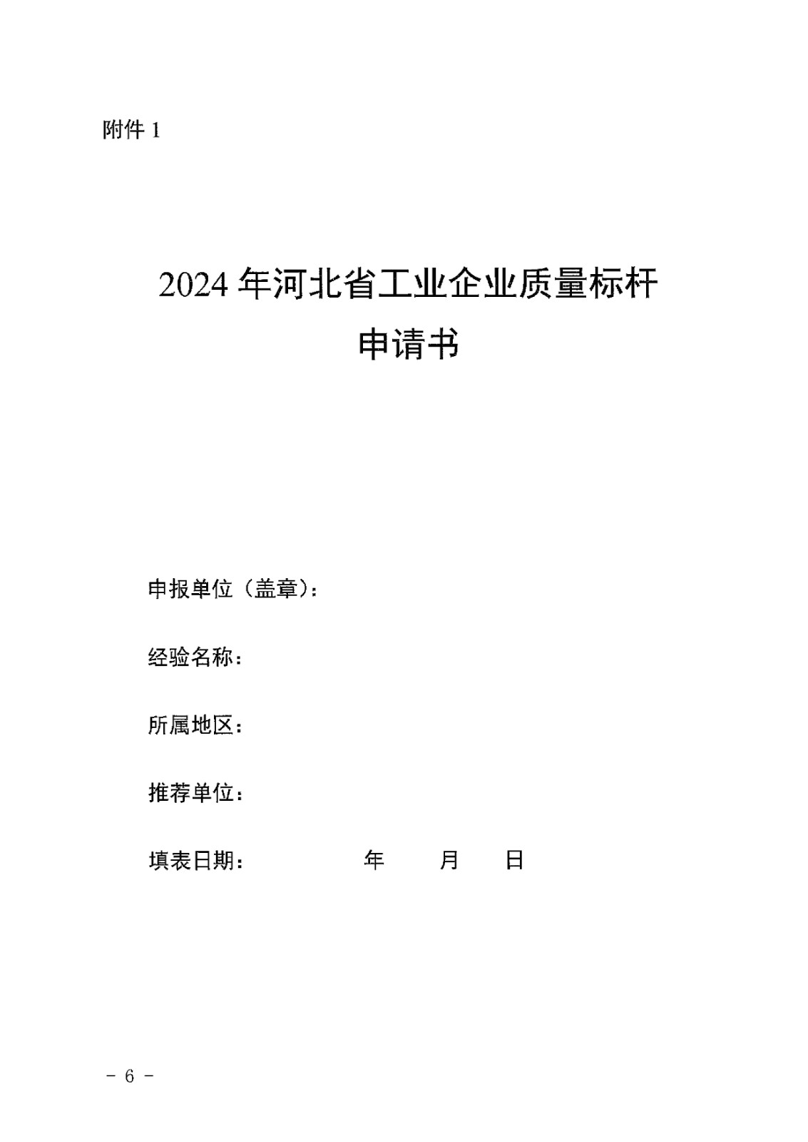 河北省工业和信息化厅关于推荐2024年河北省工业企业质量标杆的通知-6.jpg