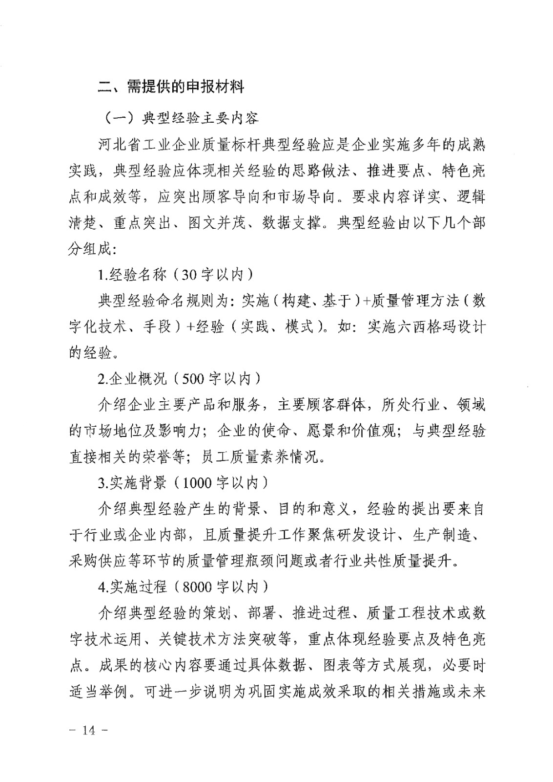 河北省工业和信息化厅关于推荐2024年河北省工业企业质量标杆的通知-14.jpg