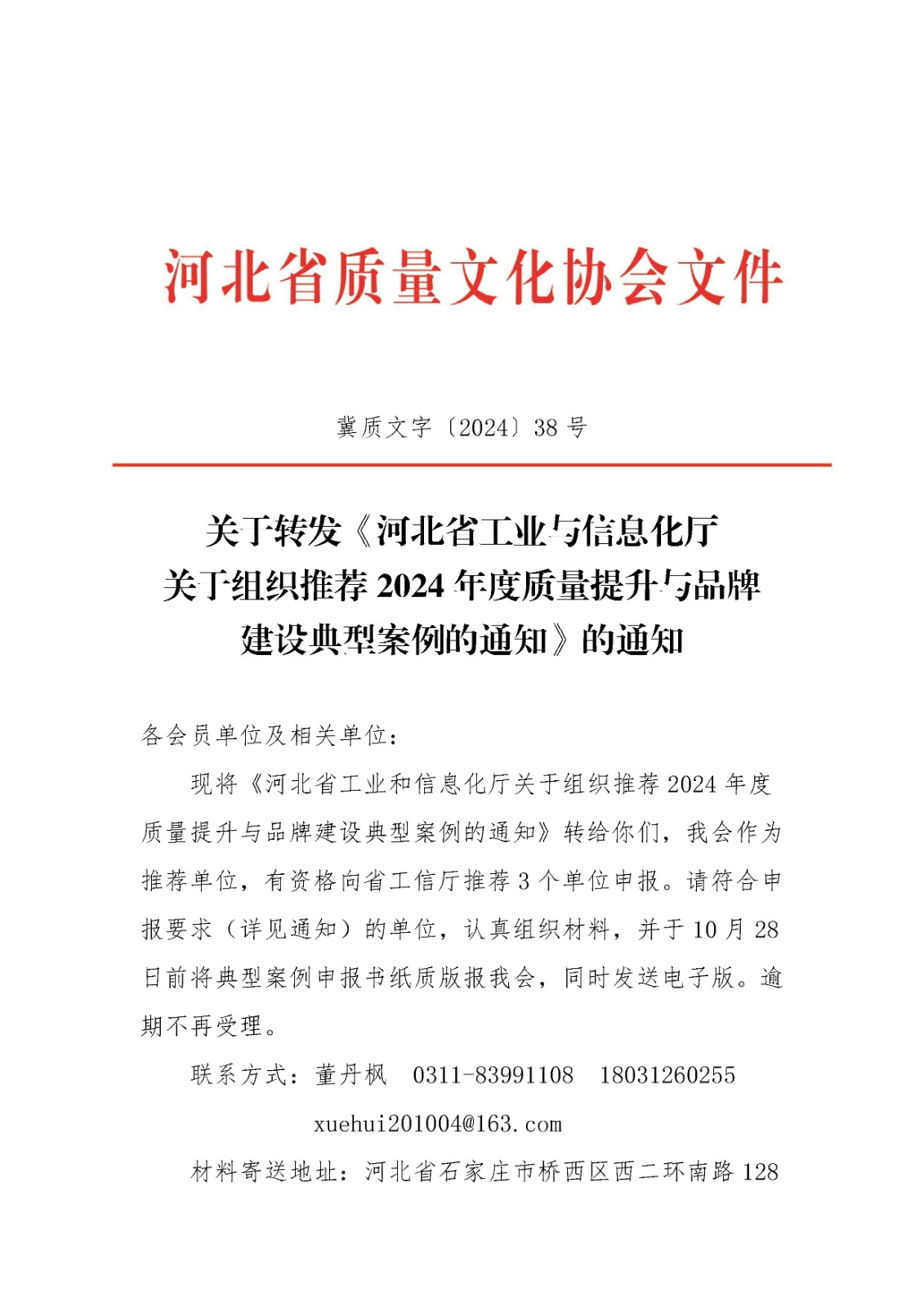 关于转发河北省工业和信息化厅关于组织推荐2024年度质量提升与品牌建设典型案例的通知-1.jpg