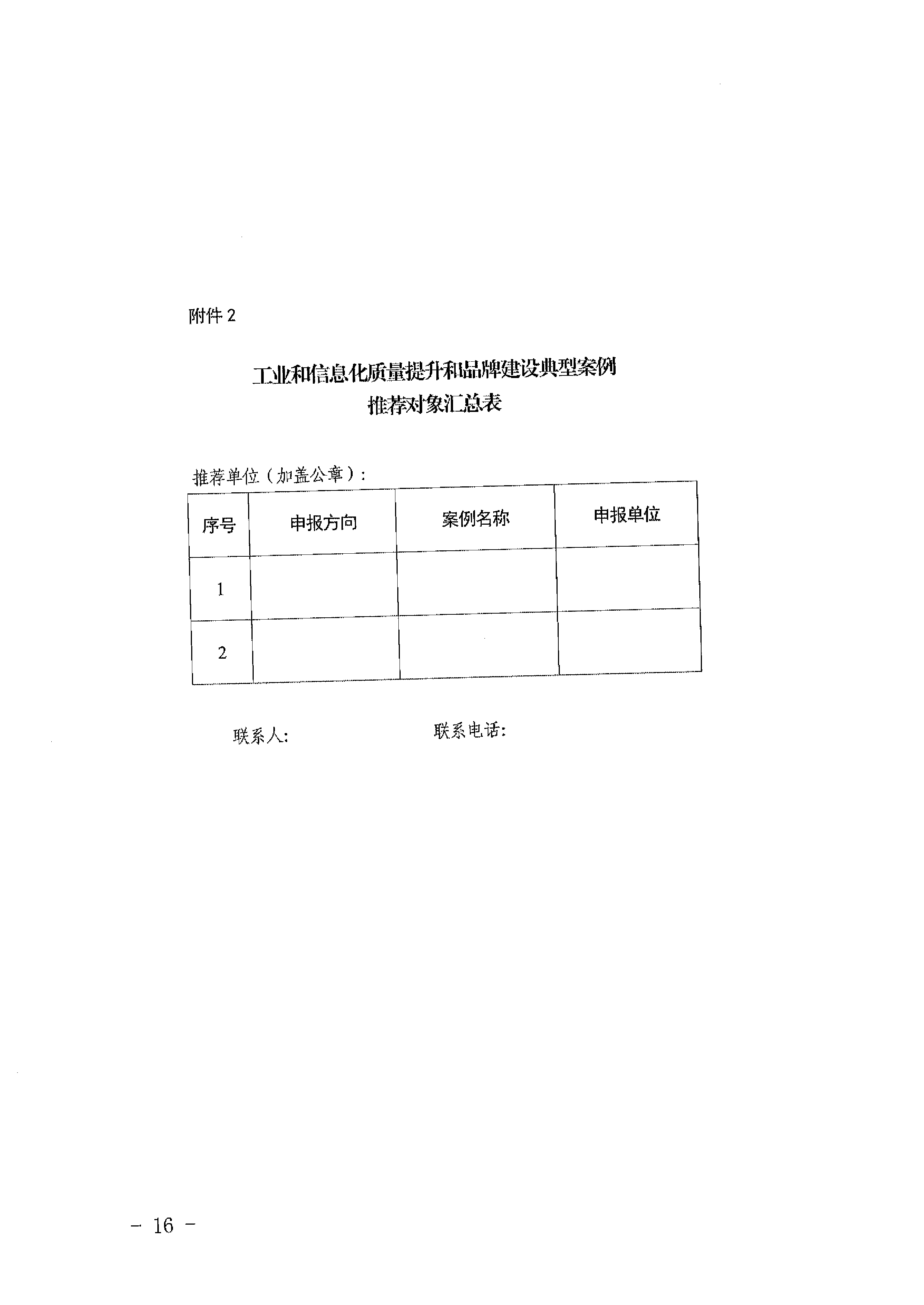 关于转发河北省工业和信息化厅关于组织推荐2024年度质量提升与品牌建设典型案例的通知-18.jpg