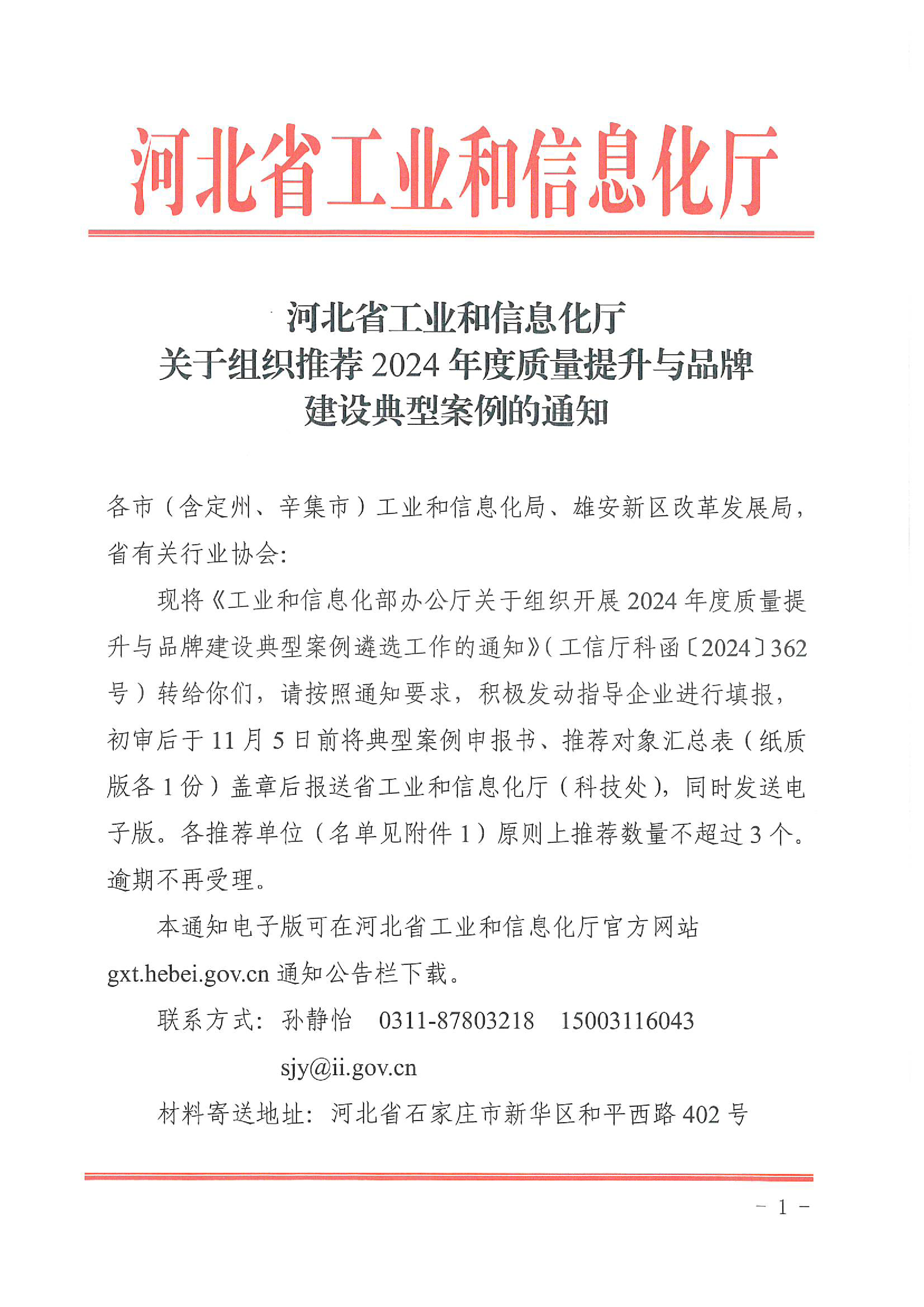 关于转发河北省工业和信息化厅关于组织推荐2024年度质量提升与品牌建设典型案例的通知-3.jpg