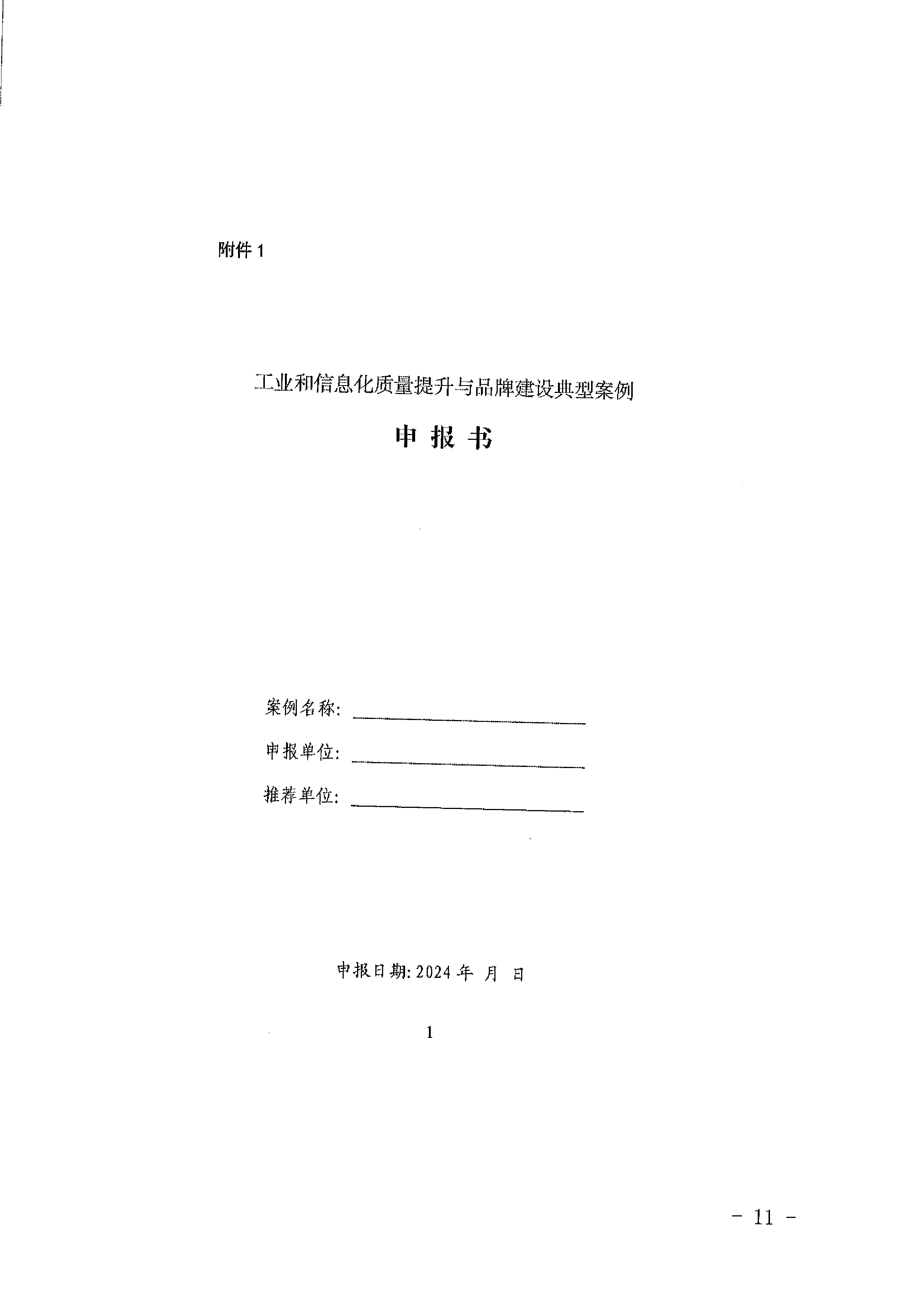 关于转发河北省工业和信息化厅关于组织推荐2024年度质量提升与品牌建设典型案例的通知-13.jpg