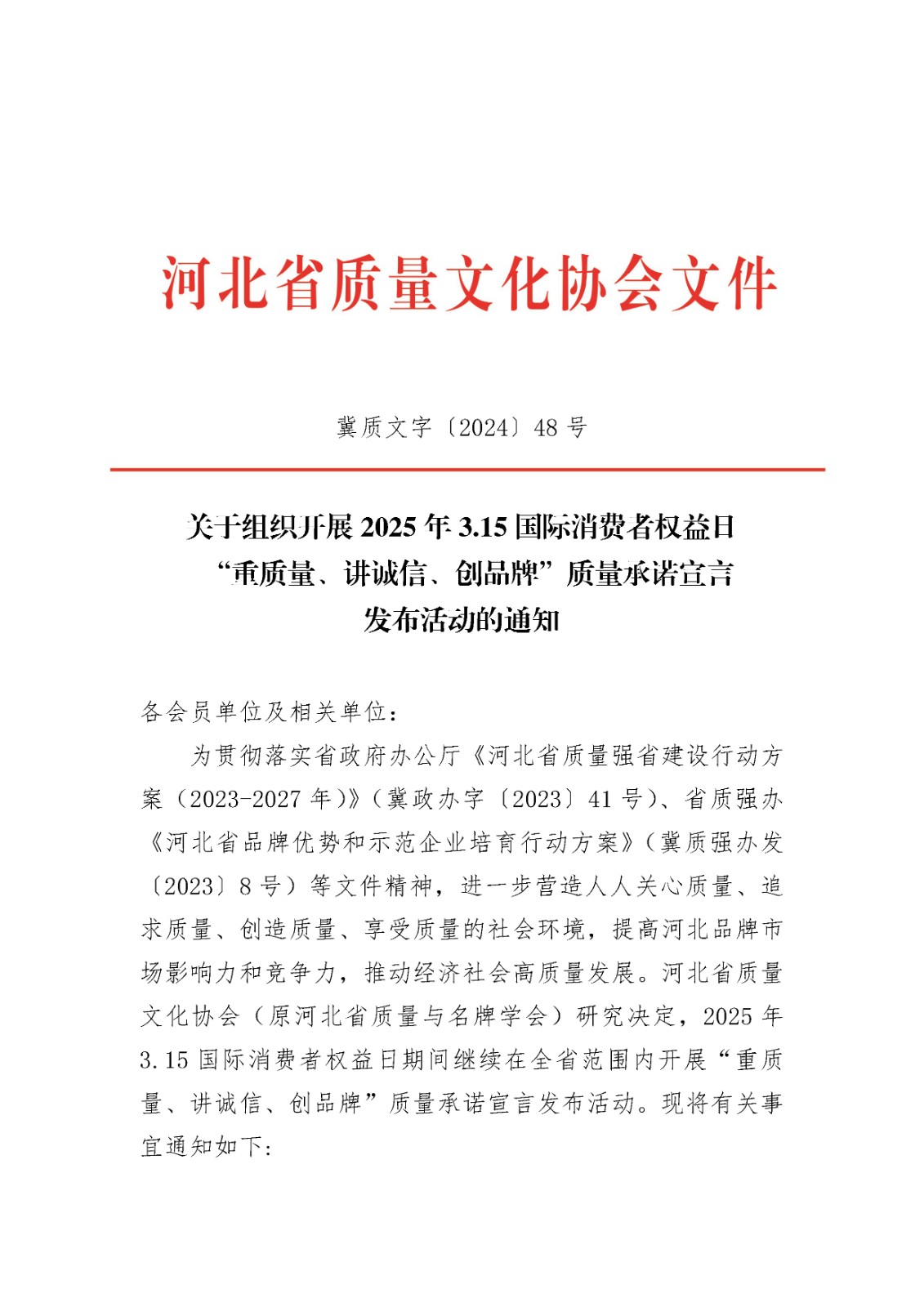 关于组织开展2025年河北市场“3.15”质量承诺宣言发布活动的通知-1.jpg